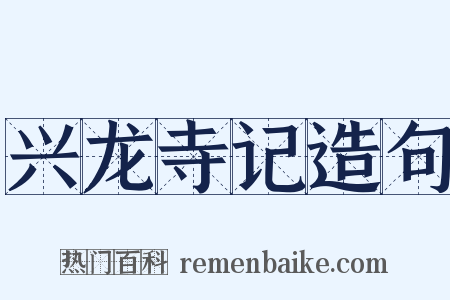 兴龙寺记造句是什么意思的图片